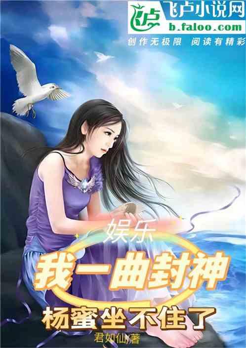 娱乐：我一曲封神，杨蜜坐不住了