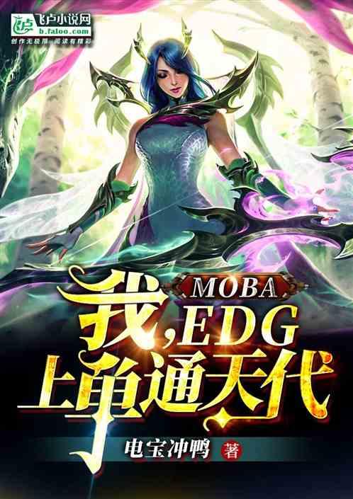 MOBA：我，EDG上单通天代