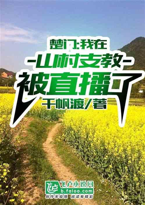 楚门：我在山村支教被直播了