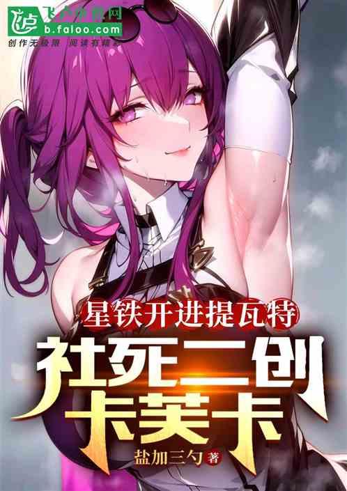 星铁开进提瓦特，社死二创卡芙卡