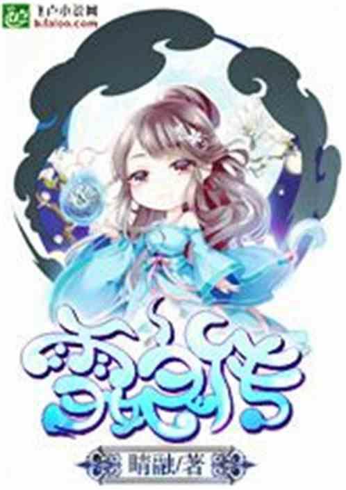 雪娘传