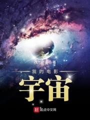 我的电影宇宙