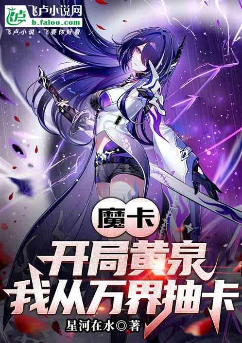 魔卡：开局黄泉，我从万界抽卡