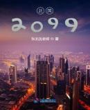 北国2099