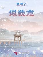 愿君心似我意