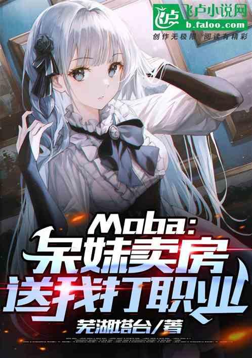 moba：呆妹卖房，送我打职业