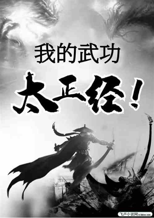 武侠：我的武功太正经！