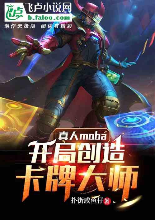 真人moba：开局创造卡牌大师