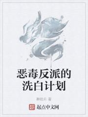 恶毒反派的洗白计划