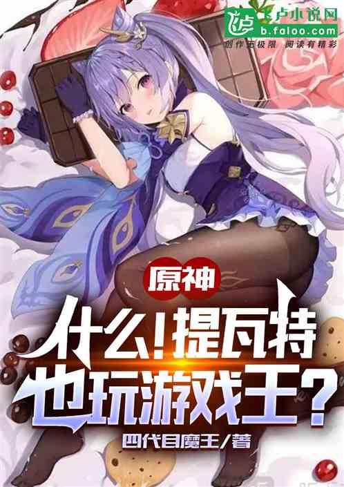 原神：什么！提瓦特也玩游戏王？