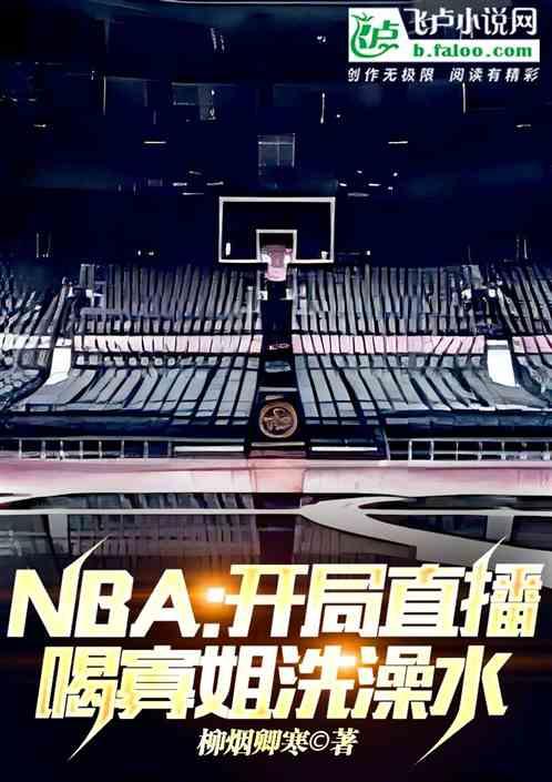 NBA:开局直播喝寡姐洗澡水