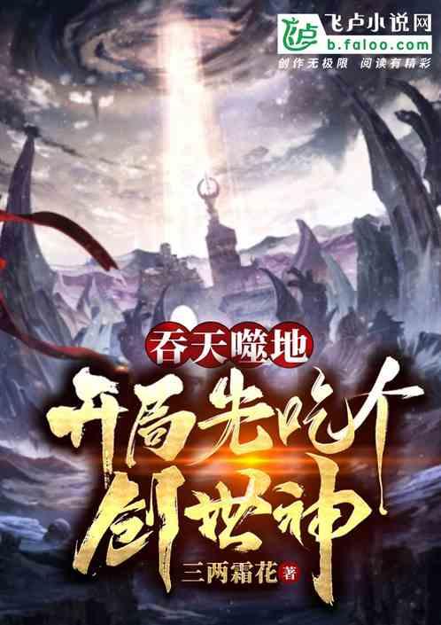 吞天噬地：开局先吃个创世神