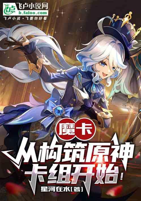 魔卡：从构筑原神卡组开始