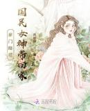 豪门隐婚：国民女神带回家