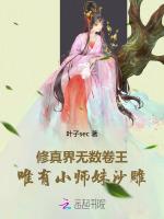 修真界无数卷王，唯有小师妹沙雕