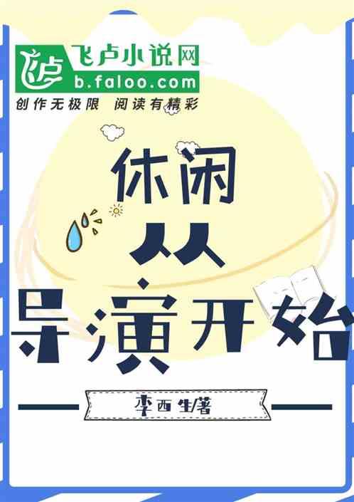 休闲:从导演开始