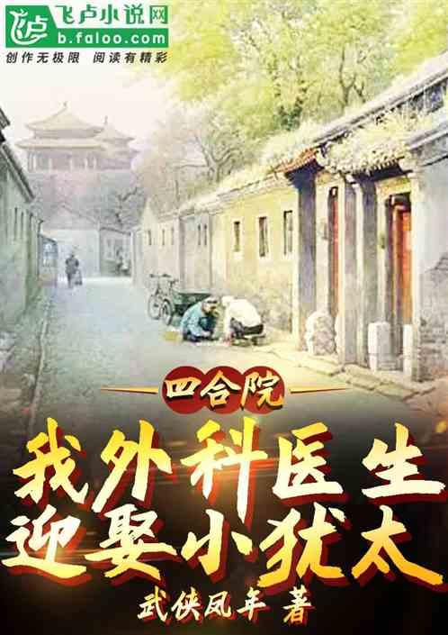 四合院：我外科医生，迎娶小犹太