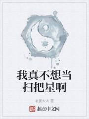 我，天煞孤星，爱好交友