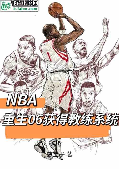 NBA：重生06，获得教练系统