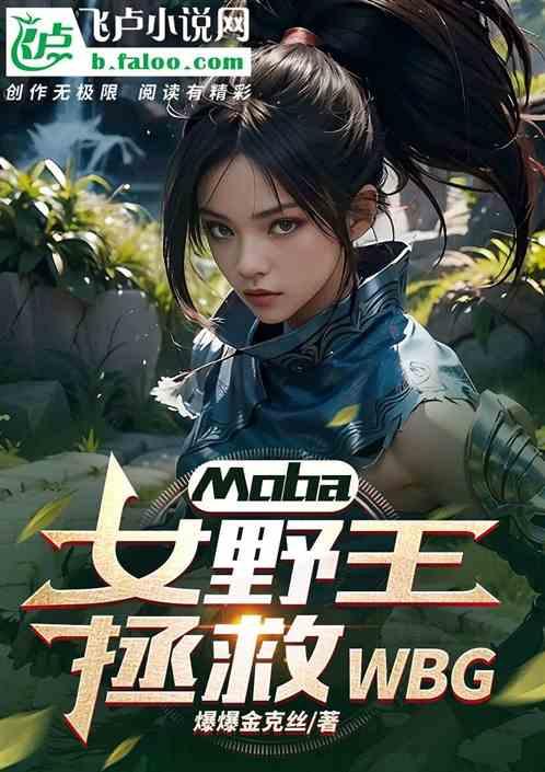 Moba：女野王拯救WBG！