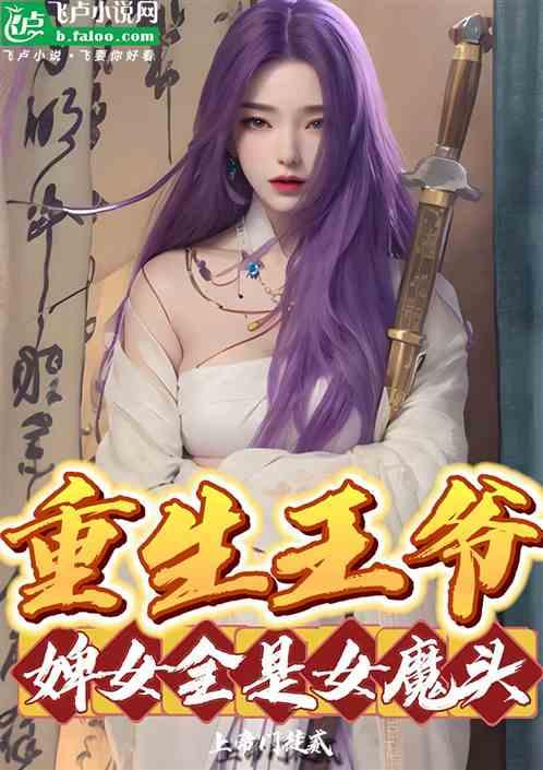 综武：开局王爷，婢女全是女魔头