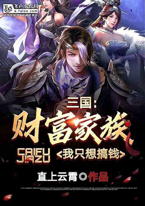 三国：财富家族，我只想搞钱