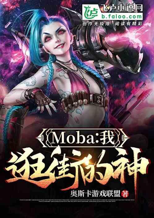 moba：我，逛街的神