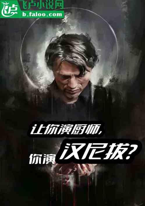 娱乐：让你演厨师，你演汉尼拔？