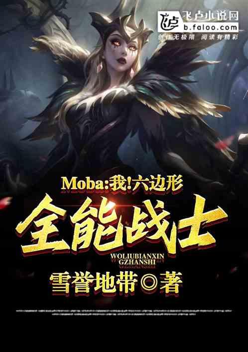 moba：我！六边形全能战士