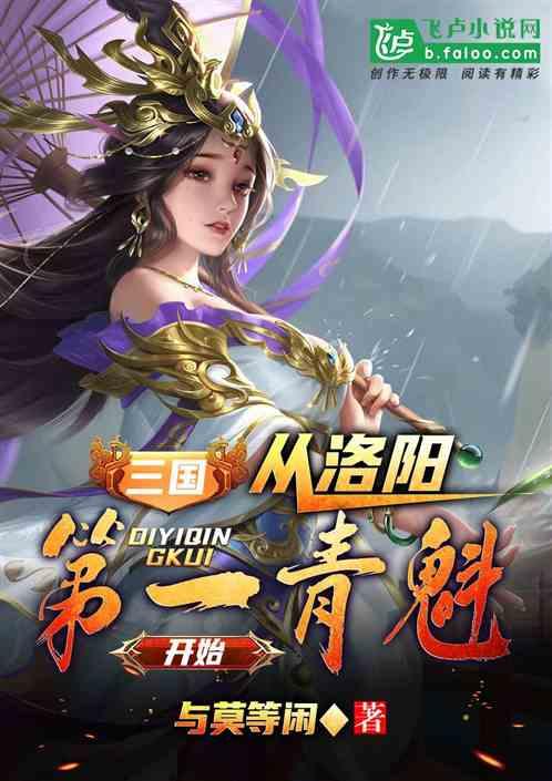 三国：从洛阳第一青魁开始