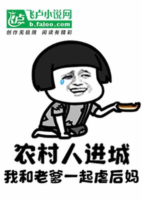 农村人进城：我和老爹一起虐后妈