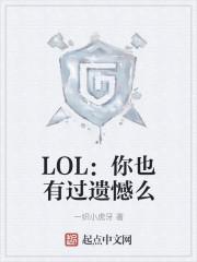 LOL：你也有过遗憾么