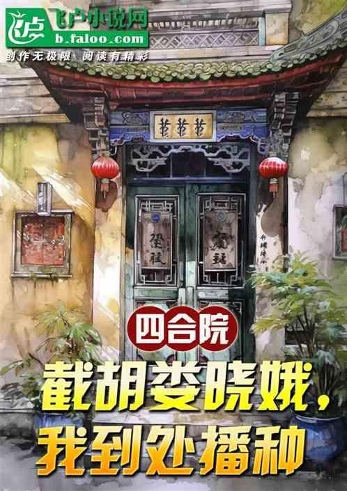 四合院：截胡娄晓娥，我到处播种