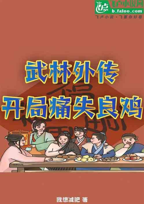 武林外传：开局痛失良鸡