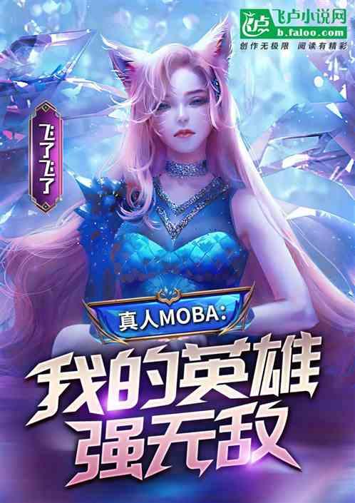 真人moba：我的英雄强无敌