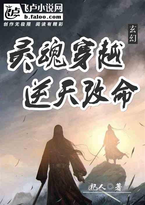 玄幻：灵魂穿越，逆天改命