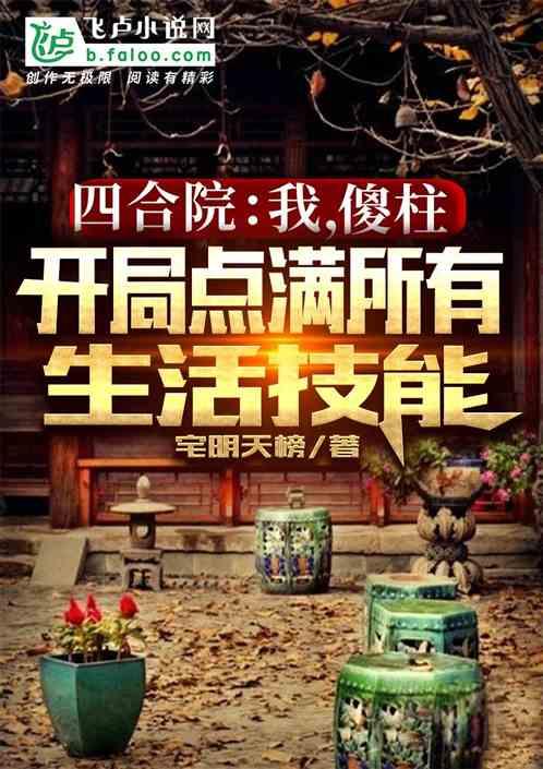 四合院：我，傻柱，开局点满所有生活技能