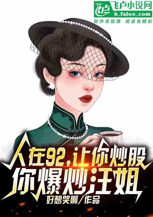 人在92，让你炒股，你爆炒汪姐