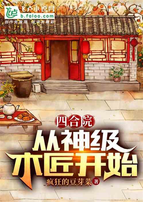 四合院：从神级木匠开始