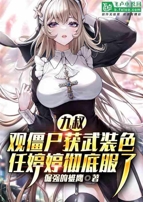 观僵尸获武装色，任婷婷彻底服了