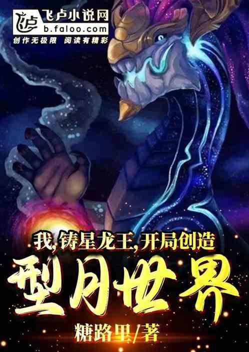 我，铸星龙王，开局创造型月世界