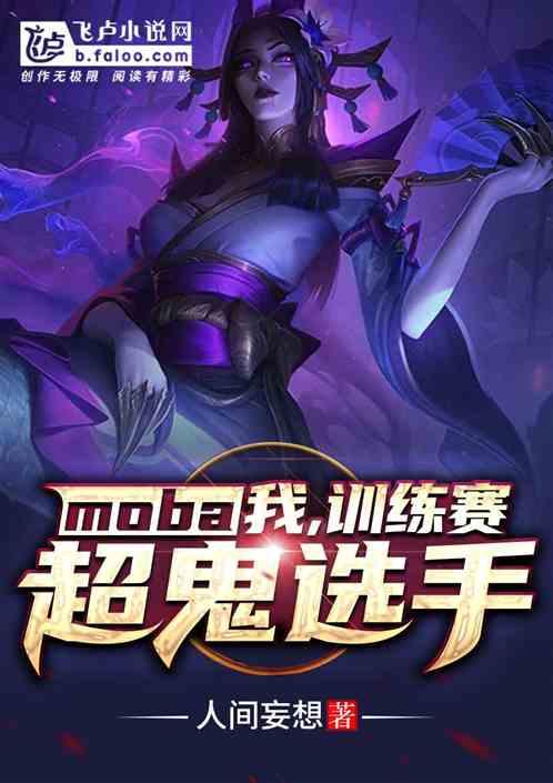 moba：我，训练赛超鬼选手