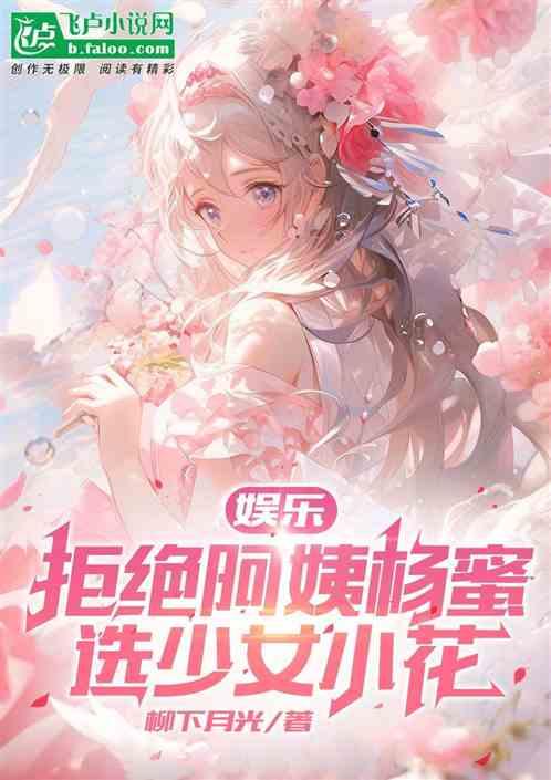 娱乐：拒绝阿姨杨蜜，选少女小花