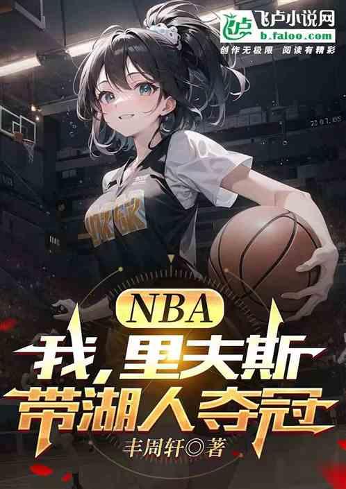 NBA：我，里夫斯，带湖人夺冠