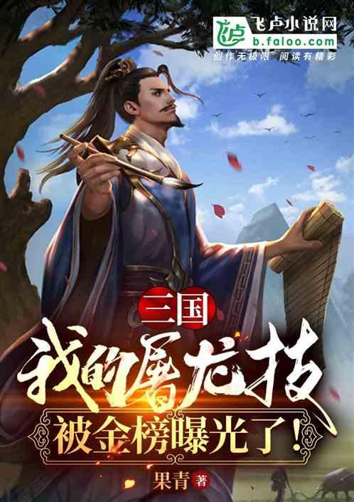 三国：我的屠龙技被金榜曝光了！