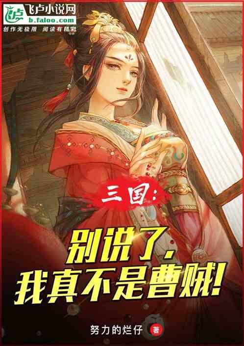 三国：别说了，我真不是曹贼