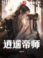 逍遥帝师