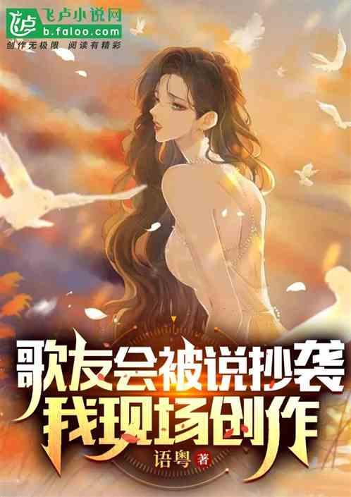 歌友会被说抄袭，我现场创作