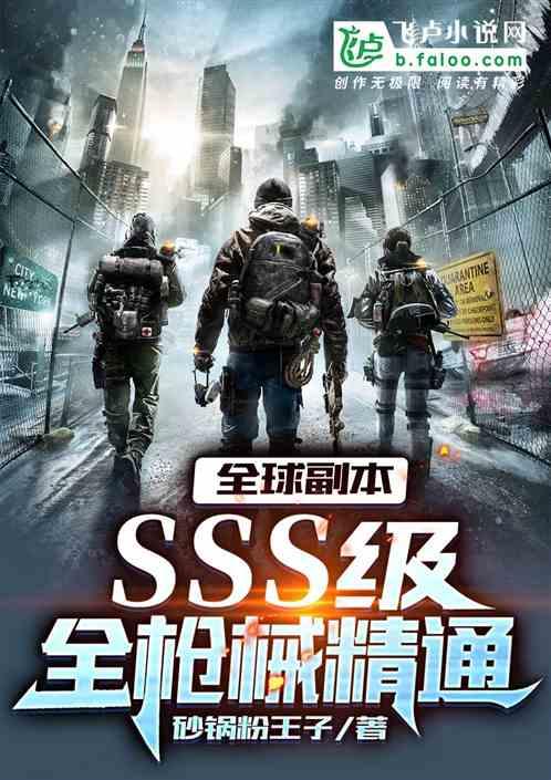 全球副本：sss级全枪械精通