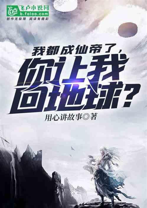 我都成仙帝了，你让我回地球？